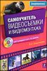 Самоучитель видеосъемки и видеомонтажа (+CD)