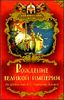 Рождение Великой империи. От древних князей до Екатерины Великой 