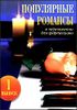Популярные романсы в переложении для фортепиано. Вып.1