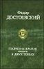 Полное собрание романов в двух томах