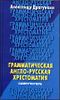 Грамматическая англо-русская хрестоматия. Самоучитель