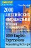 2000 английских выражений. Техника запоминания. Для продолжающих