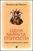 Одна минута глупости. Сборник медиативных притч