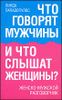 Что говорят мужчины и что слышат женщины? Женско-мужской разговорник