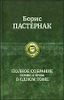 Полное собрание поэзии и прозы в одном томе