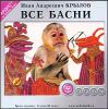 Все басни.  Аудиокнига  (MP3 - 1 CD)