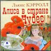 Алиса в стране Чудес.  Аудиокнига  (MP3 - 1 CD)