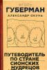 Путеводитель по стране сионских мудрецов