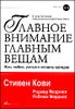 Главное внимание - главным вещам