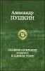 Полное собрание сочинений в одном томе