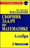 Сборник задач по математике с решениями. Книга 1. Алгебра