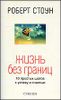 Жизнь без границ. 10 простых шагов к успеху и счастью