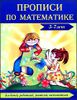 Прописи по математике.  5-7 лет