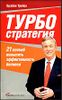 Турбостратегия. 21 способ повысить эффективность бизнеса