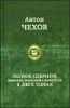 Полное собрание  повестей, рассказов и юморесок в двух томах
