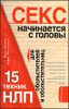 Секс начинается с головы. 15 техник НЛП для обольстителей и обольстительниц