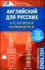 Английский для русских. Курс английской разговорной речи (+ CD)