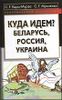 Куда идем? Беларусь, Россия, Украина