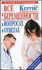 Все о беременности день за днем в вопросах и ответах