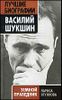 Василий Шукшин. Земной праведник