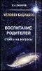 Человек будущего. Воспитание родителей. Ответы на вопросы