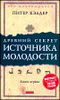 Древний секрет источника молодости. Книга 1