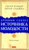 Древний секрет источника молодости. Книга 2