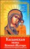 Казанская икона Божией Матери. О помощи нам Царицы Небесной