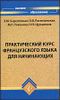 Практический курс французского языка для начинающих