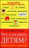 Что говорить детям? Разумные подсказки для родителей