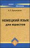 Немецкий язык для юристов. Учебное пособие