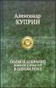 Полное собрание романов и повестей в одном томе