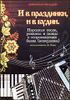 И в праздники, и в будни. Народные песни, романсы и танцы в сопровождении баяна