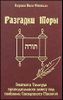 Разгадки Торы. Знатоки Талмуда приподнимают завесу над тайнами Священного Писания