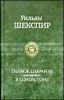 Полное собрание сочинений в одном томе