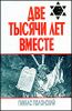 Две тысячи лет вместе. Еврейское отношение к христианству