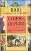 1000 вопросов и ответов о Вере, Церкви и Христианстве