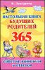 Настольная книга будущих родителей. 365 советов, вопросов и ответов