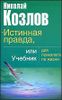 Истинная правда, или Учебник для психолога по жизни