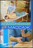 Классический массаж. Видеокурс (1 диск)