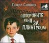 Похороните меня за плинтусом. Аудиокнига (MP3 - 1 CD)
