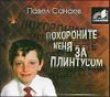 Похороните меня за плинтусом. Аудиокнига (MP3 - 1 CD)