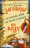 Заговоры алтайской целительницы на воду