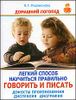 Легкий способ научиться правильно говорить и писать. Дефекты призношения. Дислексия. Дисграфия