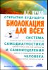 Биолокация для всех. Система самодиагностики и самоисцеления человека.