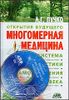 Многомерная медицина. Система самодиагностики и самоисцеления человека. (+ DVD)