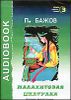 Павел Бажов. Малахитовая шкатулка. Аудиокнига  (MP3 – 1 CD)