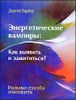 Энергетические вампиры: как выявить и защититься. Реальные способы самозащиты