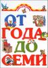 Книга для чтения детям от года до семи лет