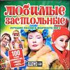 Любимые застольные.  MP3 (1CD)